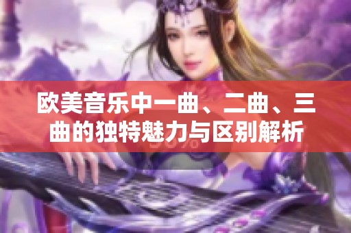 欧美音乐中一曲、二曲、三曲的独特魅力与区别解析