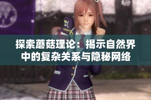 探索蘑菇理论：揭示自然界中的复杂关系与隐秘网络