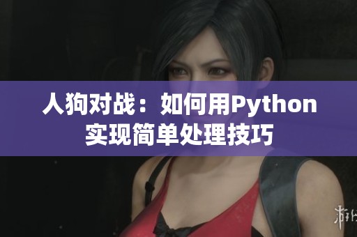 人狗对战：如何用Python实现简单处理技巧