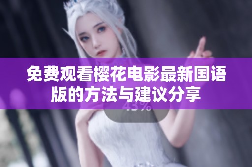免费观看樱花电影最新国语版的方法与建议分享