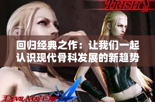 回归经典之作：让我们一起认识现代骨科发展的新趋势