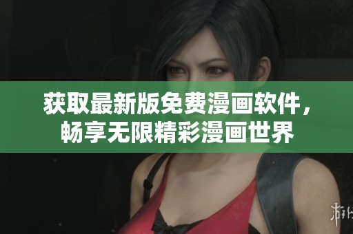 获取最新版免费漫画软件，畅享无限精彩漫画世界