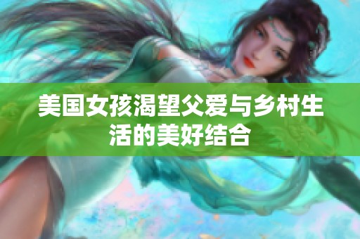 美国女孩渴望父爱与乡村生活的美好结合