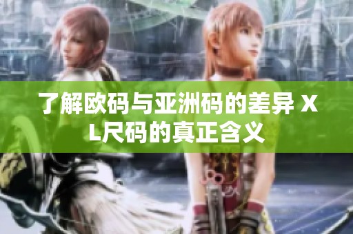 了解欧码与亚洲码的差异 XL尺码的真正含义