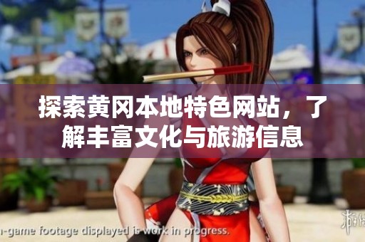 探索黄冈本地特色网站，了解丰富文化与旅游信息