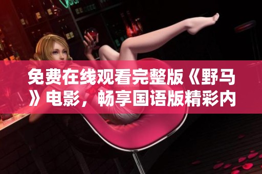 免费在线观看完整版《野马》电影，畅享国语版精彩内容