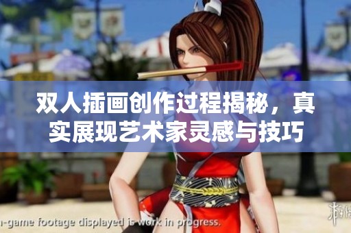 双人插画创作过程揭秘，真实展现艺术家灵感与技巧