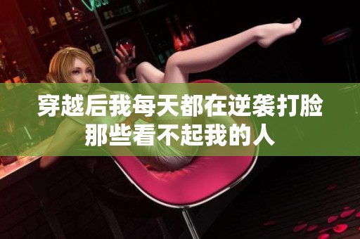 穿越后我每天都在逆袭打脸那些看不起我的人