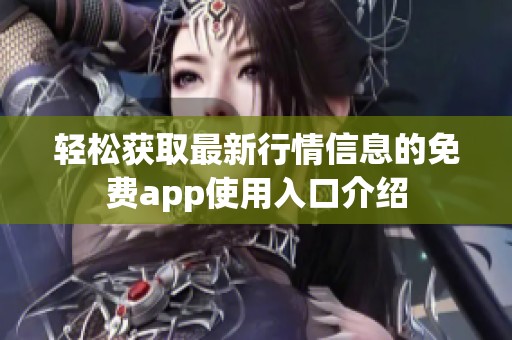 轻松获取最新行情信息的免费app使用入口介绍