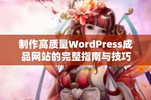 制作高质量WordPress成品网站的完整指南与技巧