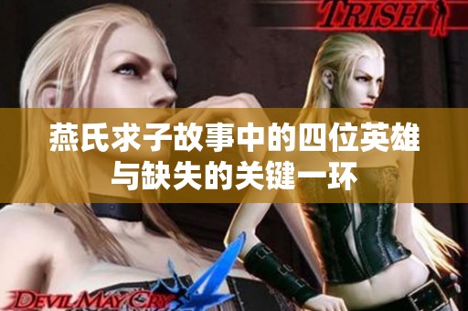 燕氏求子故事中的四位英雄与缺失的关键一环