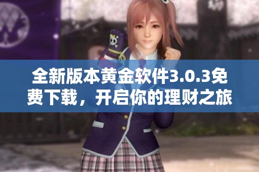 全新版本黄金软件3.0.3免费下载，开启你的理财之旅