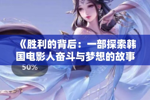 《胜利的背后：一部探索韩国电影人奋斗与梦想的故事》