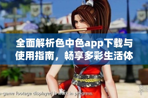 全面解析色中色app下载与使用指南，畅享多彩生活体验