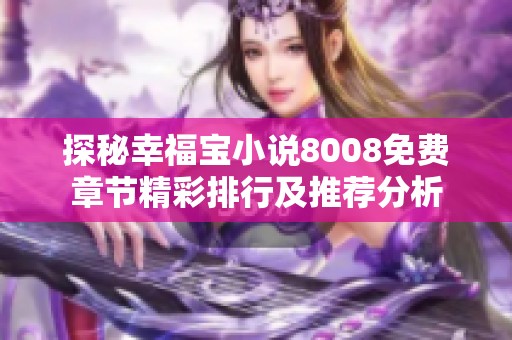 探秘幸福宝小说8008免费章节精彩排行及推荐分析