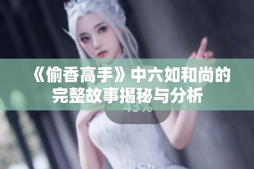 《偷香高手》中六如和尚的完整故事揭秘与分析