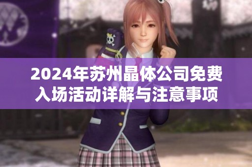 2024年苏州晶体公司免费入场活动详解与注意事项