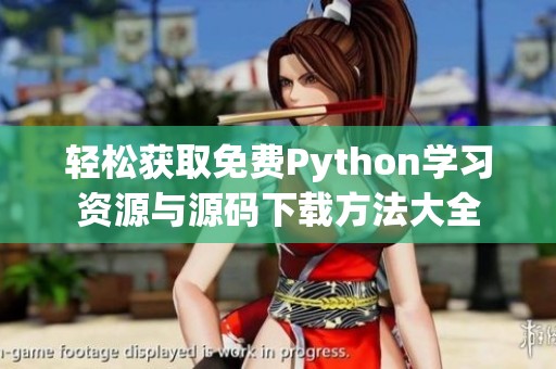 轻松获取免费Python学习资源与源码下载方法大全