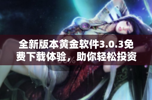 全新版本黄金软件3.0.3免费下载体验，助你轻松投资理财