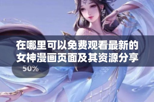 在哪里可以免费观看最新的女神漫画页面及其资源分享