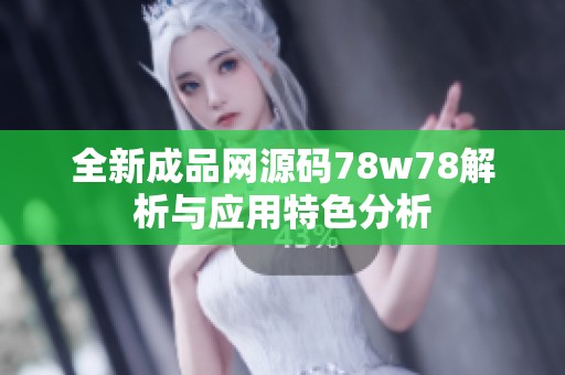 全新成品网源码78w78解析与应用特色分析
