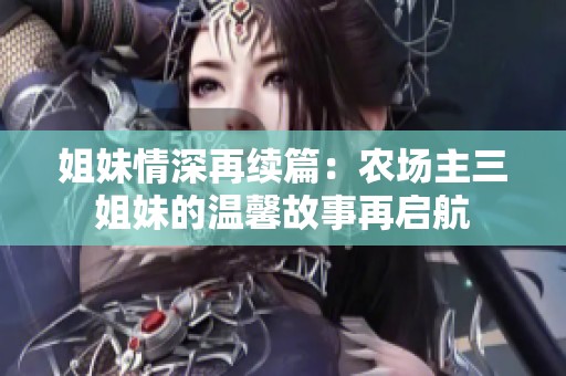 姐妹情深再续篇：农场主三姐妹的温馨故事再启航