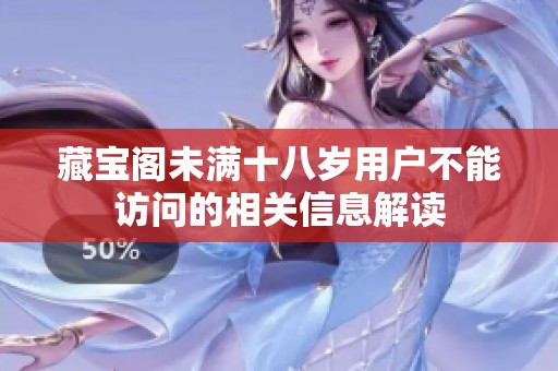 藏宝阁未满十八岁用户不能访问的相关信息解读