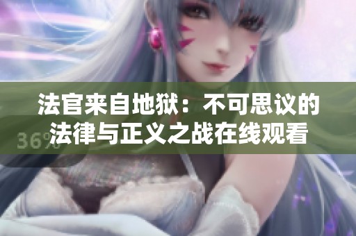 法官来自地狱：不可思议的法律与正义之战在线观看