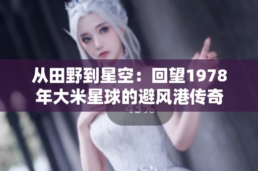 从田野到星空：回望1978年大米星球的避风港传奇
