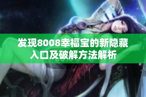 发现8008幸福宝的新隐藏入口及破解方法解析