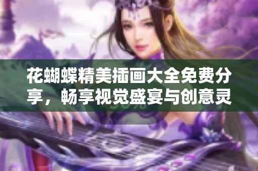 花蝴蝶精美插画大全免费分享，畅享视觉盛宴与创意灵感