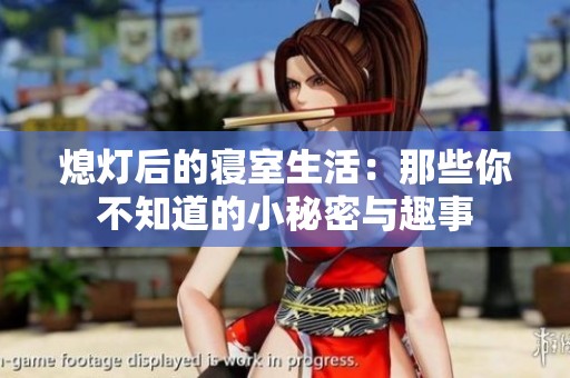 熄灯后的寝室生活：那些你不知道的小秘密与趣事