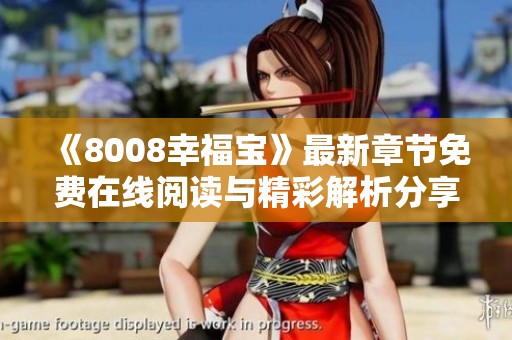 《8008幸福宝》最新章节免费在线阅读与精彩解析分享