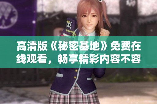 高清版《秘密基地》免费在线观看，畅享精彩内容不容错过