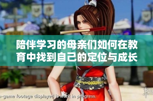 陪伴学习的母亲们如何在教育中找到自己的定位与成长