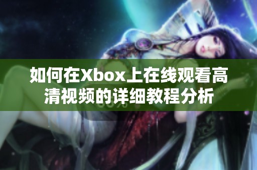 如何在Xbox上在线观看高清视频的详细教程分析