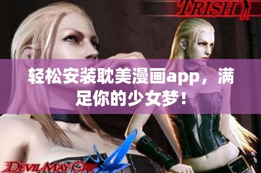 轻松安装耽美漫画app，满足你的少女梦！