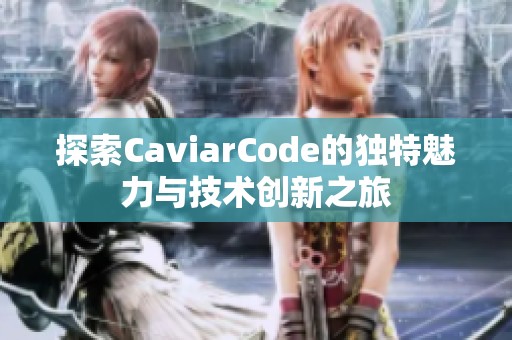 探索CaviarCode的独特魅力与技术创新之旅