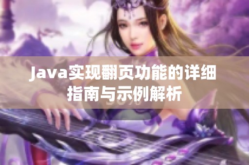 Java实现翻页功能的详细指南与示例解析
