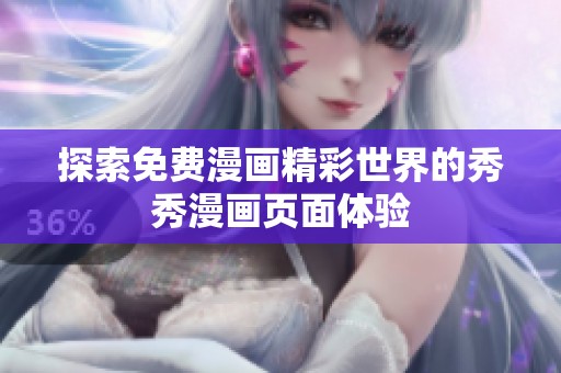 探索免费漫画精彩世界的秀秀漫画页面体验