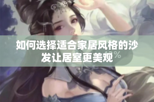 如何选择适合家居风格的沙发让居室更美观