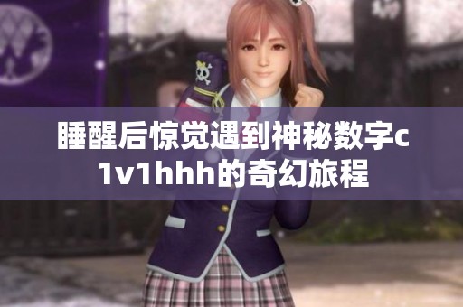 睡醒后惊觉遇到神秘数字c1v1hhh的奇幻旅程