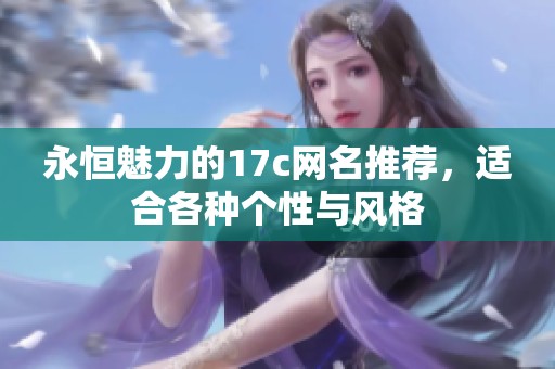 永恒魅力的17c网名推荐，适合各种个性与风格