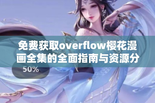 免费获取overflow樱花漫画全集的全面指南与资源分享