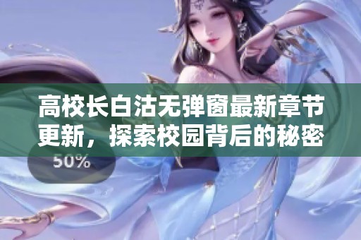 高校长白沽无弹窗最新章节更新，探索校园背后的秘密故事