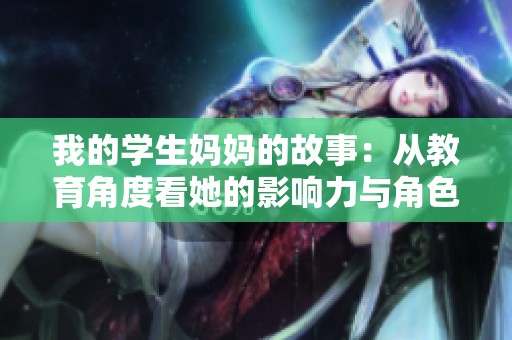 我的学生妈妈的故事：从教育角度看她的影响力与角色