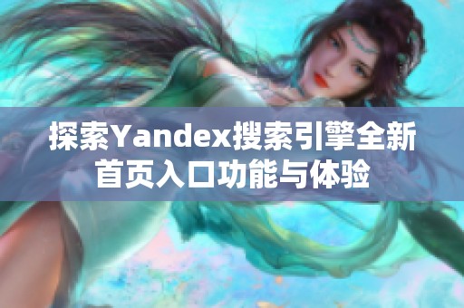 探索Yandex搜索引擎全新首页入口功能与体验