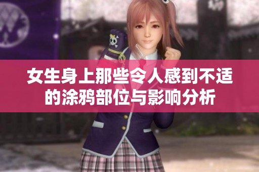 女生身上那些令人感到不适的涂鸦部位与影响分析