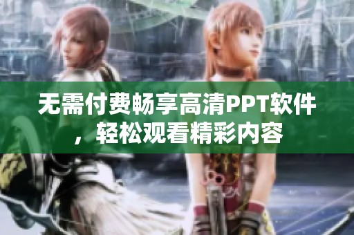无需付费畅享高清PPT软件，轻松观看精彩内容