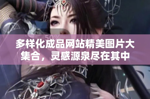 多样化成品网站精美图片大集合，灵感源泉尽在其中